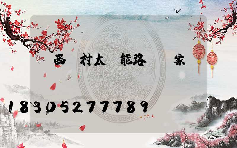 廣西農村太陽能路燈廠家
