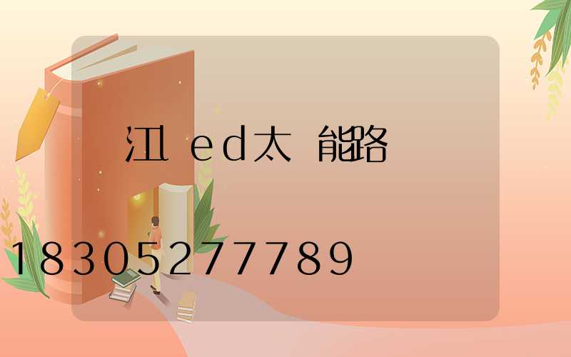 廬江led太陽能路燈報價