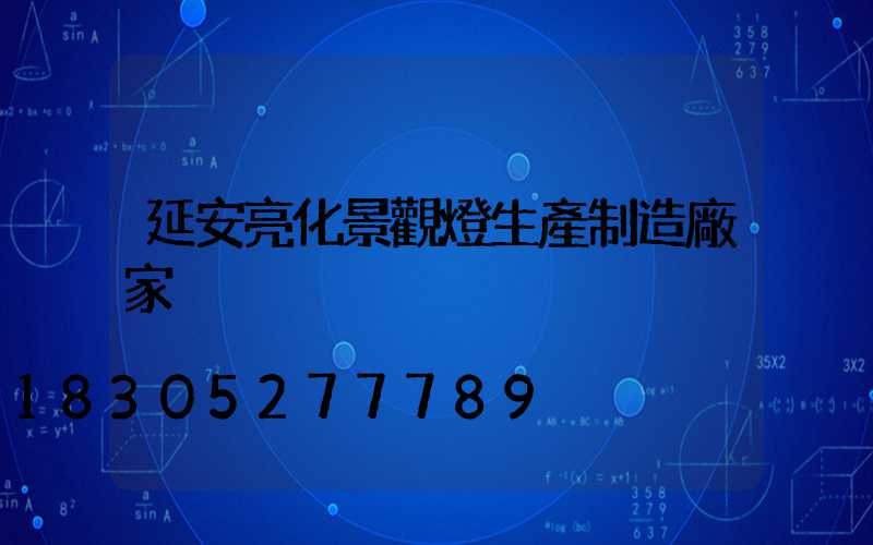 延安亮化景觀燈生產制造廠家