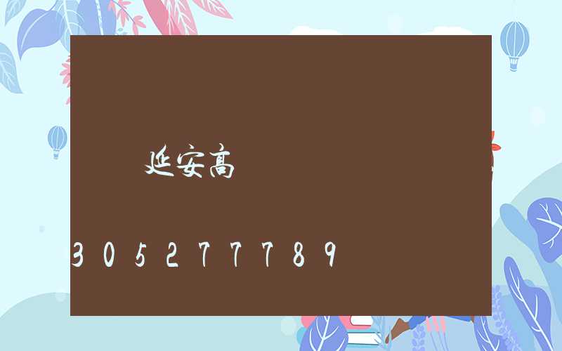 延安高桿燈