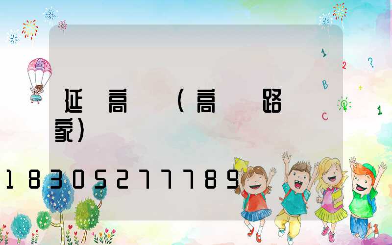 延慶高桿燈(高桿燈路燈廠家)