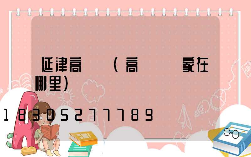 延津高桿燈(高桿燈廠家在哪里)