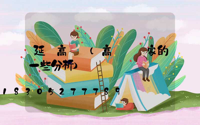 延邊高桿燈(高桿燈廠家的一些分析)