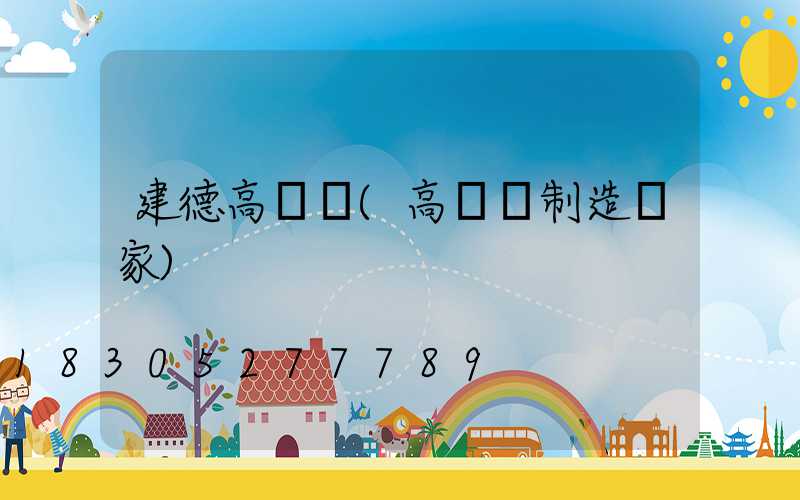 建德高桿燈(高桿燈制造廠家)