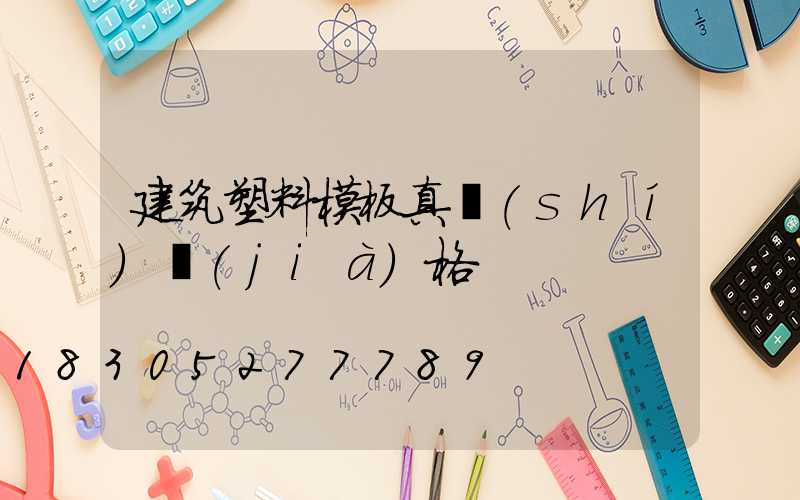 建筑塑料模板真實(shí)價(jià)格