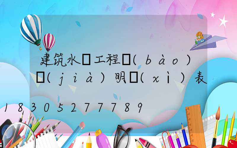 建筑水電工程報(bào)價(jià)明細(xì)表
