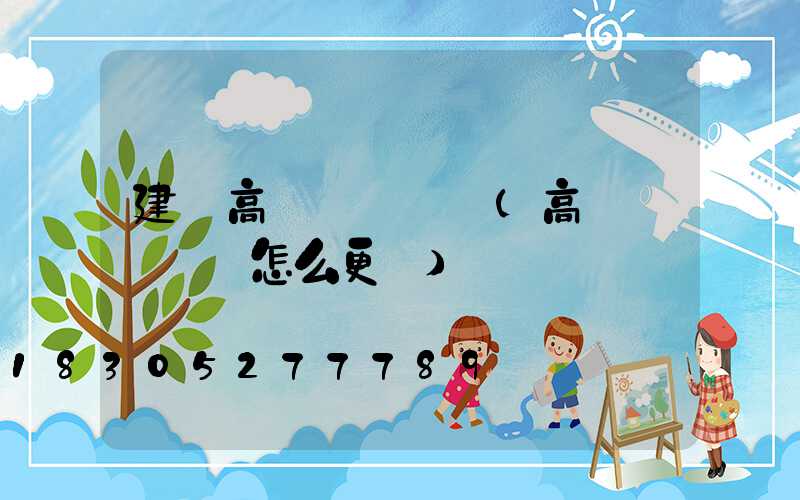 建陽高桿燈鋼絲繩(高桿燈鋼絲繩怎么更換)