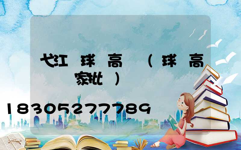弋江區球場高桿燈(球場高桿燈廠家批發)