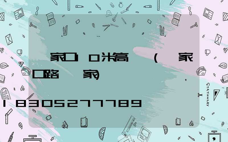 張家口10米高桿燈(張家口路燈廠家)