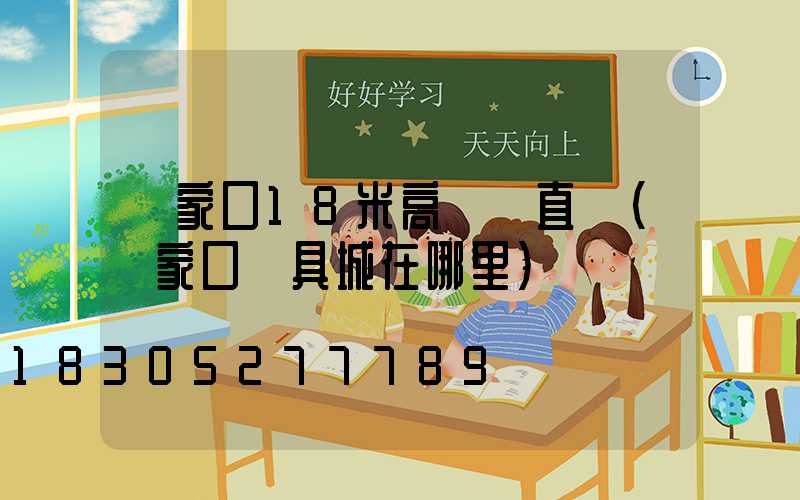 張家口18米高桿燈直銷(張家口燈具城在哪里)