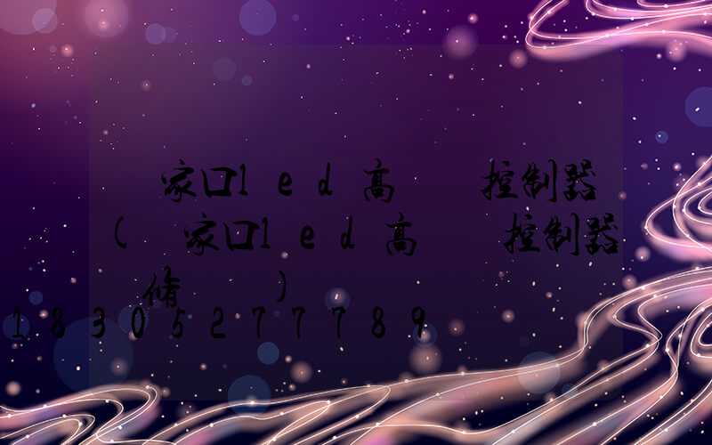 張家口led高桿燈控制器(張家口led高桿燈控制器維修電話)