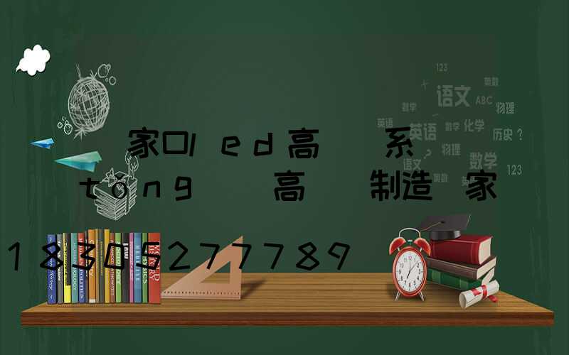 張家口led高桿燈系統(tǒng)(高桿燈制造廠家)