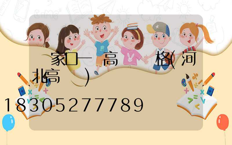 張家口一體高桿燈價格(河北高桿燈)