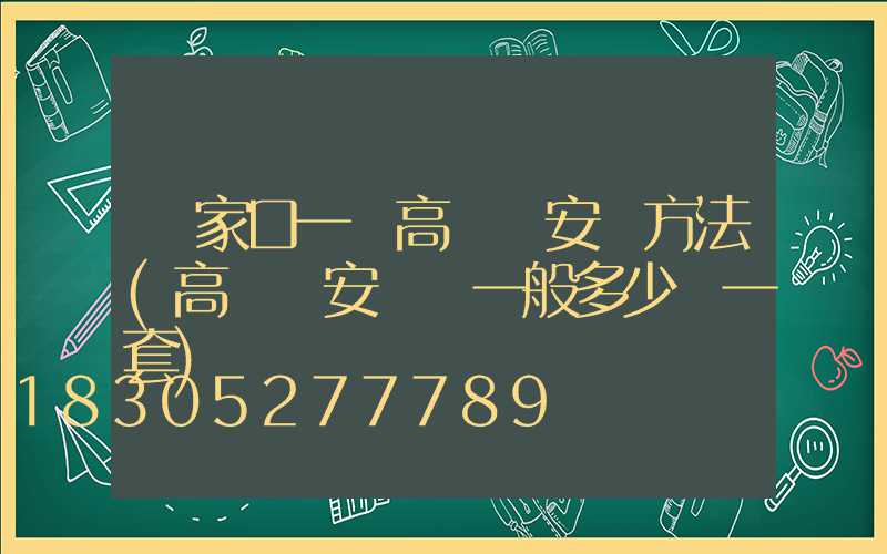 張家口一體高桿燈安裝方法(高桿燈安裝費一般多少錢一套)