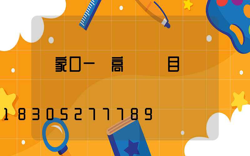 張家口一體高桿燈項目