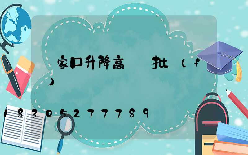 張家口升降高桿燈批發(fā)