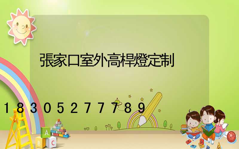 張家口室外高桿燈定制