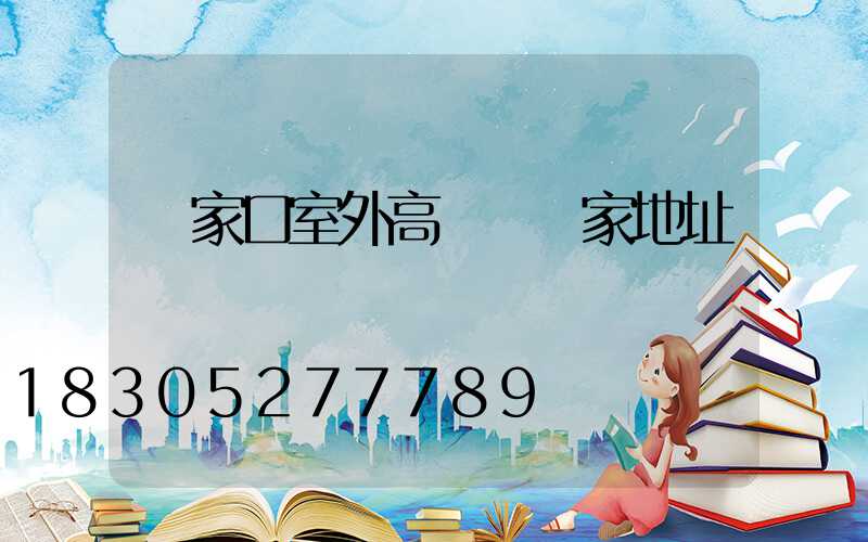 張家口室外高桿燈廠家地址