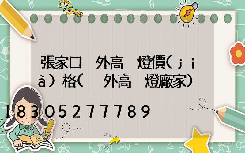 張家口戶外高桿燈價(jià)格(戶外高桿燈廠家)