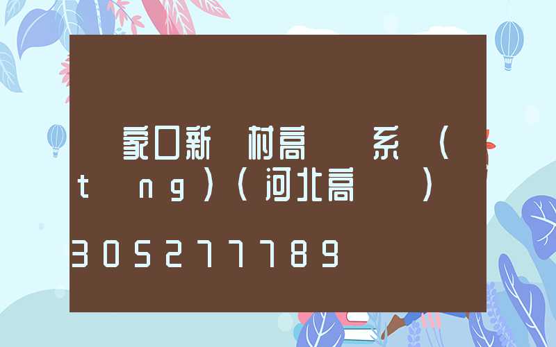 張家口新農村高桿燈系統(tǒng)(河北高桿燈)