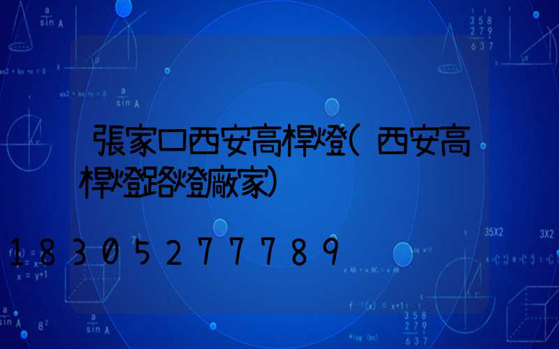 張家口西安高桿燈(西安高桿燈路燈廠家)