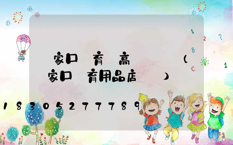 張家口體育館高桿燈報價(張家口體育用品店電話)