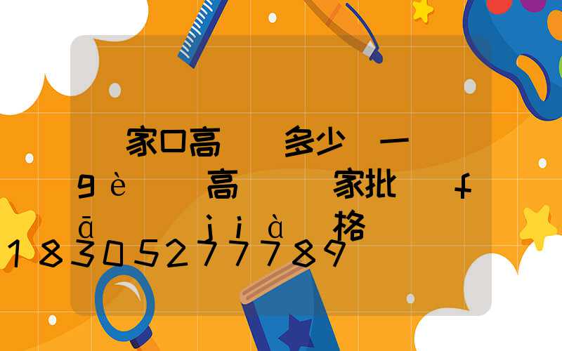 張家口高桿燈多少錢一個(gè)(高桿燈廠家批發(fā)價(jià)格)