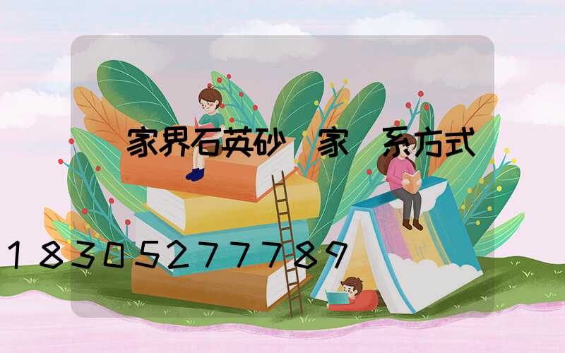 張家界石英砂廠家聯系方式