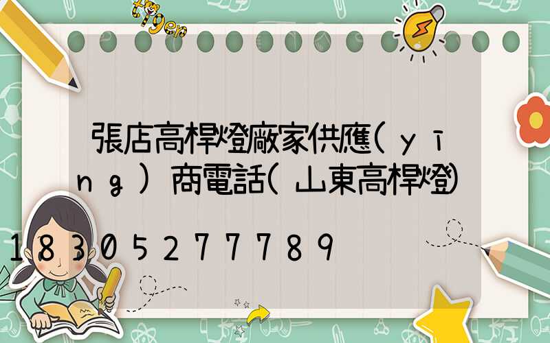 張店高桿燈廠家供應(yīng)商電話(山東高桿燈)