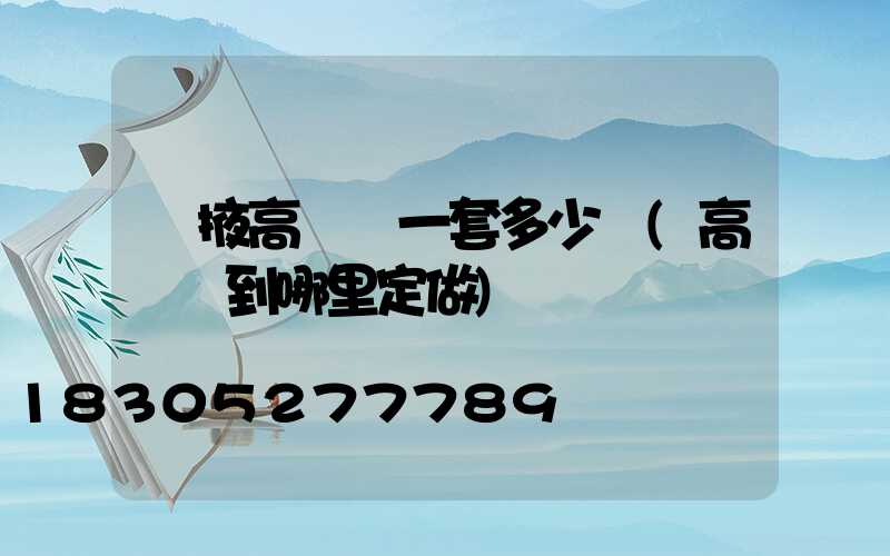 張掖高桿燈一套多少錢(高桿燈到哪里定做)