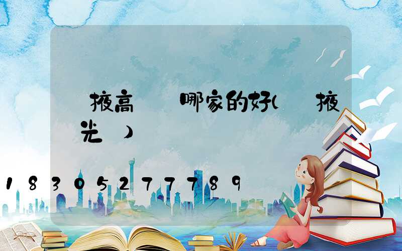 張掖高桿燈哪家的好(張掖燈光節)