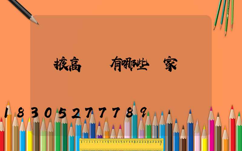 張掖高桿燈有哪些廠家