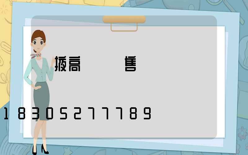 張掖高桿燈銷售