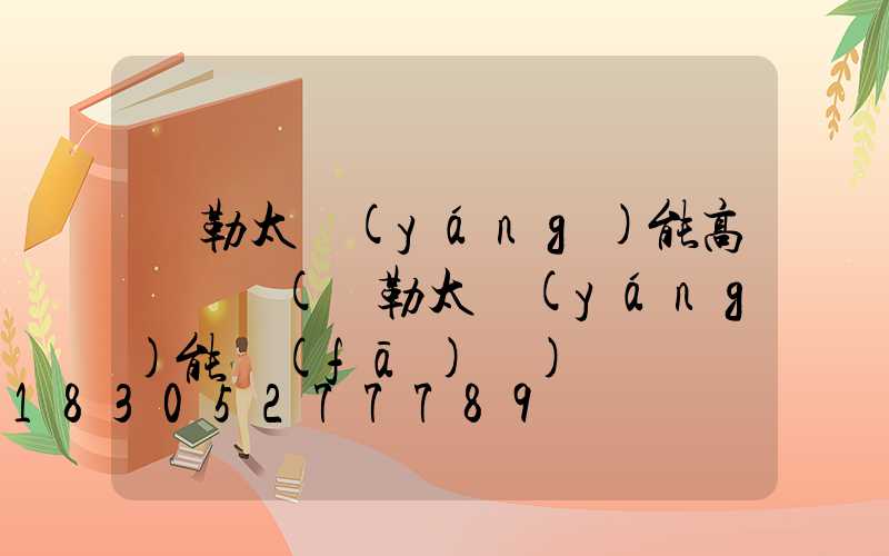 彌勒太陽(yáng)能高桿燈廠(彌勒太陽(yáng)能發(fā)電)
