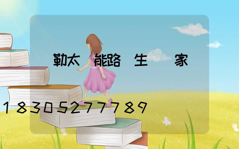 彌勒太陽能路燈生產廠家