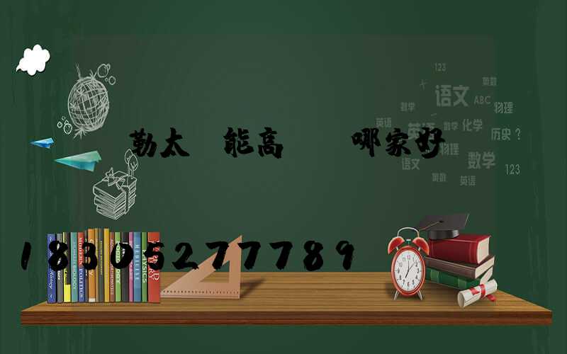 彌勒太陽能高桿燈哪家好