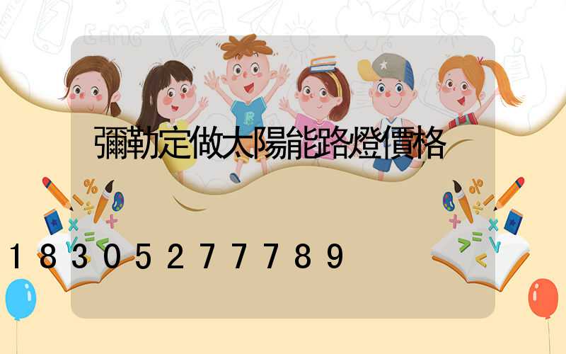 彌勒定做太陽能路燈價格