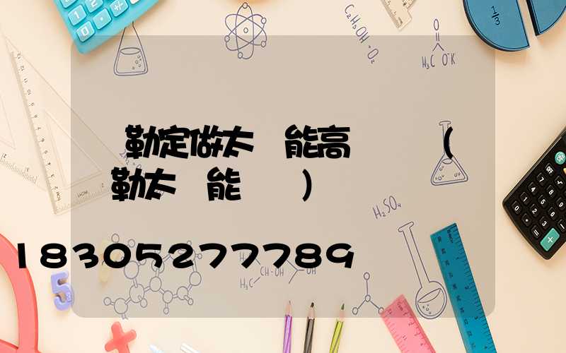 彌勒定做太陽能高桿燈廠(彌勒太陽能發電)