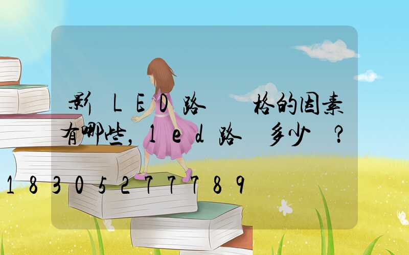 影響LED路燈價格的因素有哪些，led路燈多少錢？