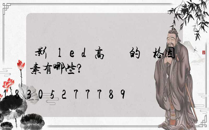 影響led高桿燈的價格因素有哪些？