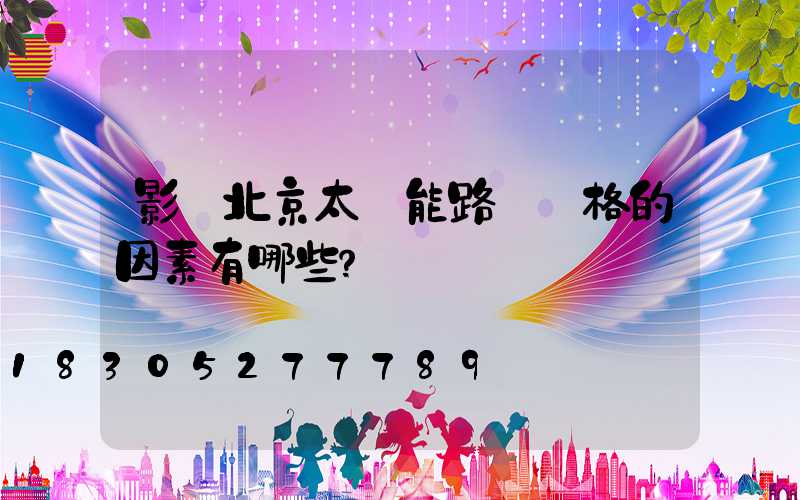 影響北京太陽能路燈價格的因素有哪些？