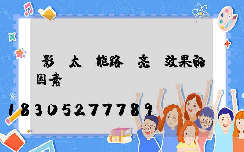 影響太陽能路燈亮燈效果的因素