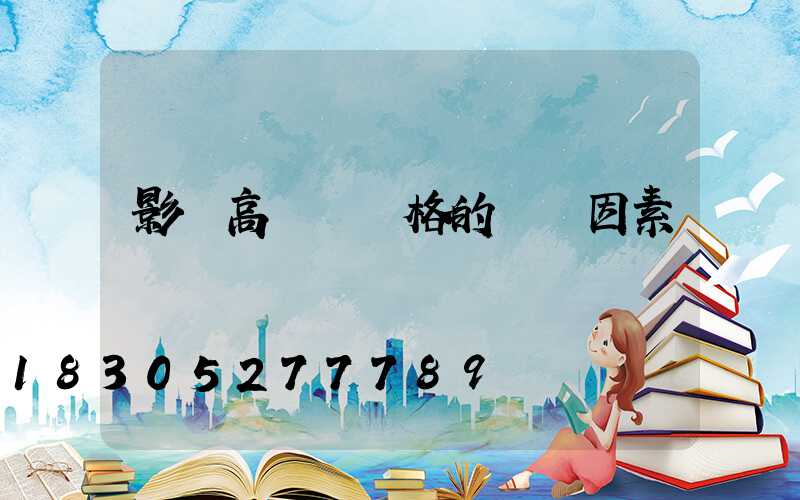 影響高桿燈價格的幾個因素
