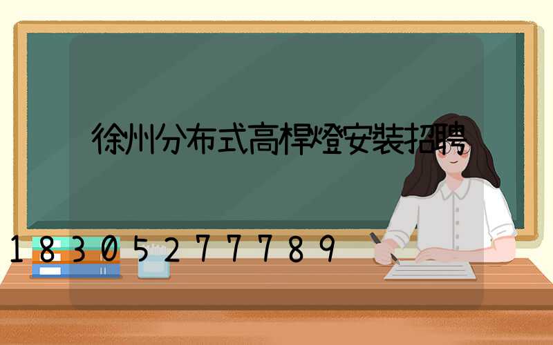徐州分布式高桿燈安裝招聘