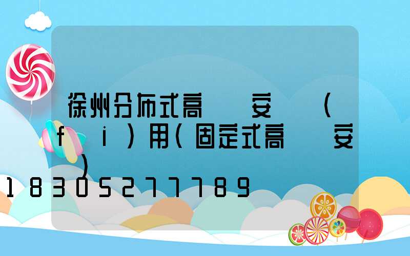 徐州分布式高桿燈安裝費(fèi)用(固定式高桿燈安裝)