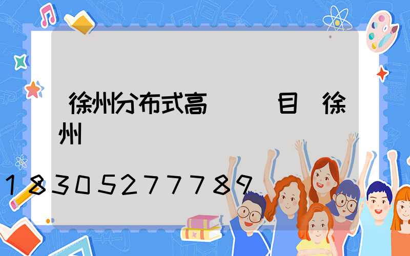 徐州分布式高桿燈項目(徐州燈桿廠)