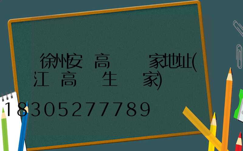 徐州安慶高桿燈廠家地址(江蘇高桿燈生產廠家)
