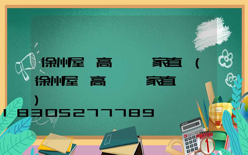 徐州屋頂高桿燈廠家直銷(徐州屋頂高桿燈廠家直銷電話)