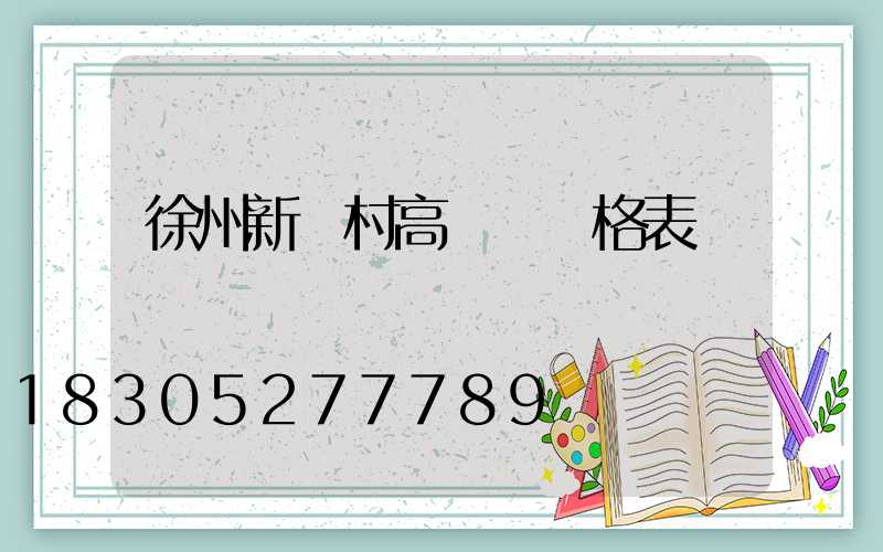 徐州新農村高桿燈價格表
