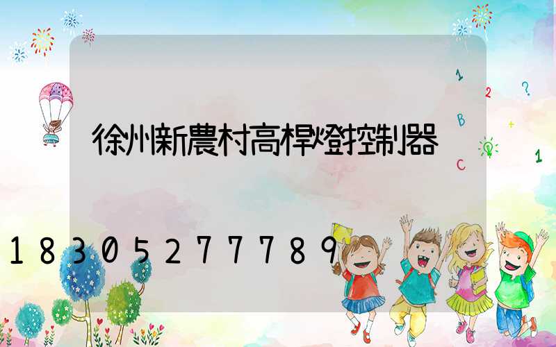 徐州新農村高桿燈控制器